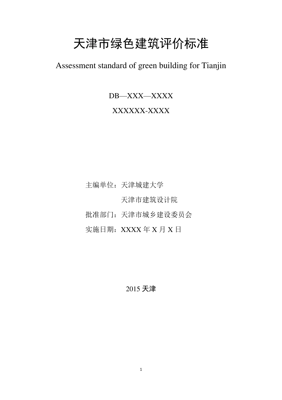 20157：《天津市绿色建筑评价标准》_第2页