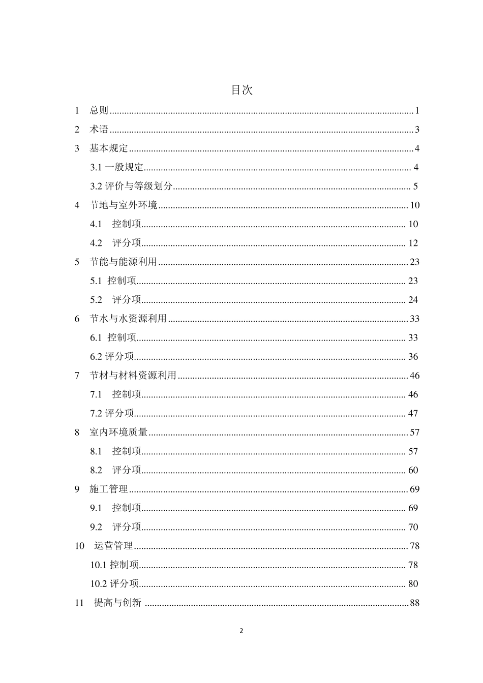 20157：《天津市绿色建筑评价标准》_第3页
