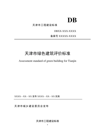 20157：《天津市绿色建筑评价标准》