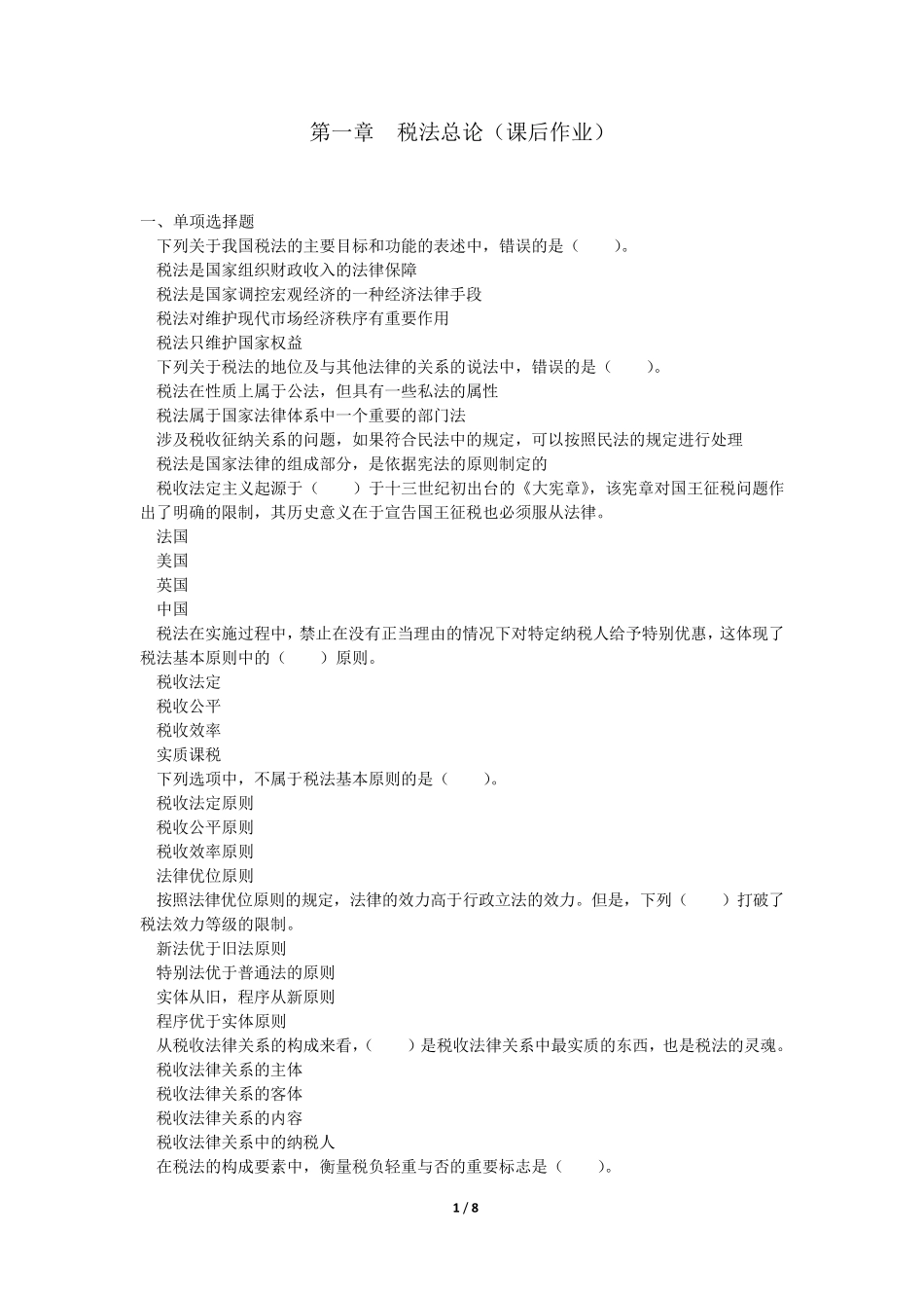 2015CPA税法第1章税法总论(课后作业)_第1页