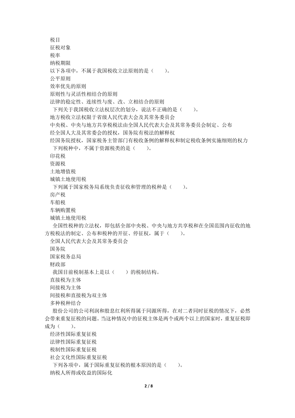 2015CPA税法第1章税法总论(课后作业)_第2页