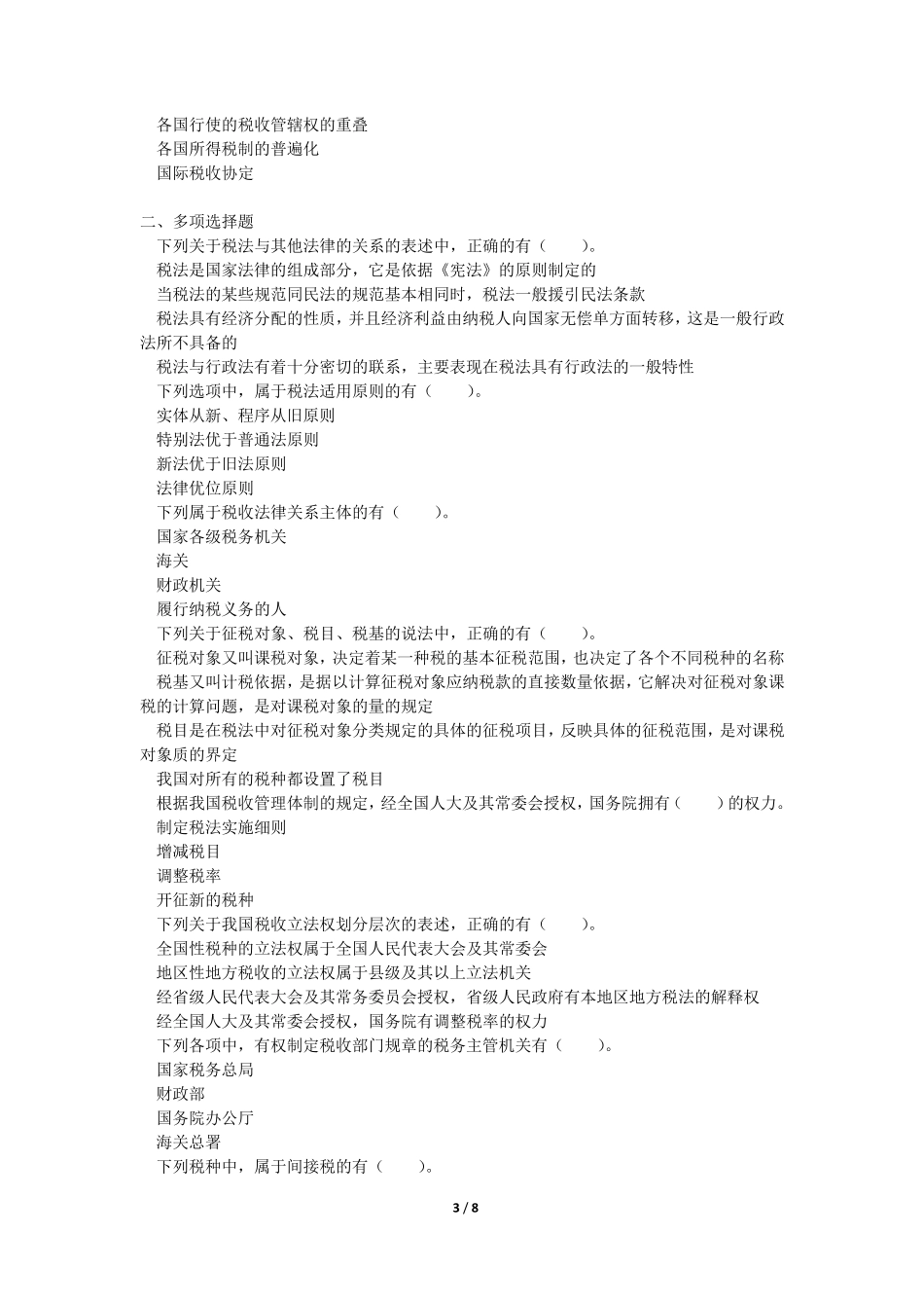 2015CPA税法第1章税法总论(课后作业)_第3页