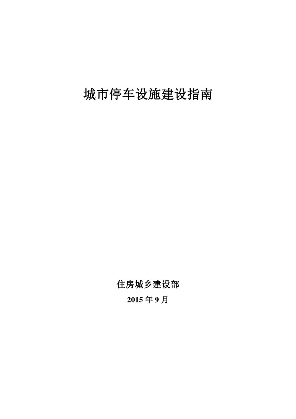 20159城市停车设施建设指南(住建部)_第1页