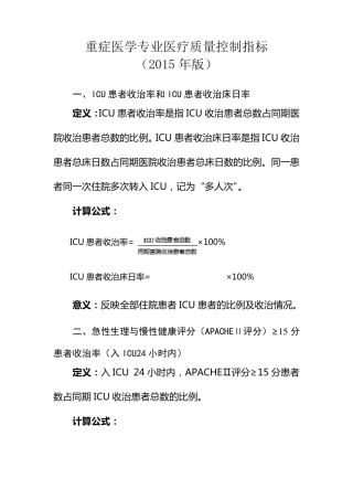 2015ICU质控指标