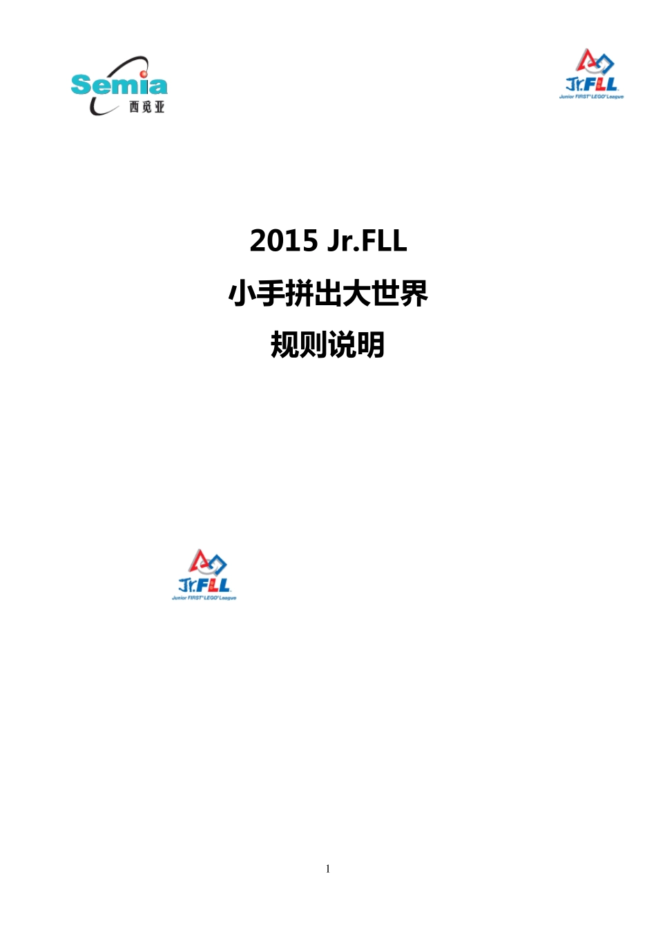 2015Jr.FLL小手拼出大世界规则说明_第1页