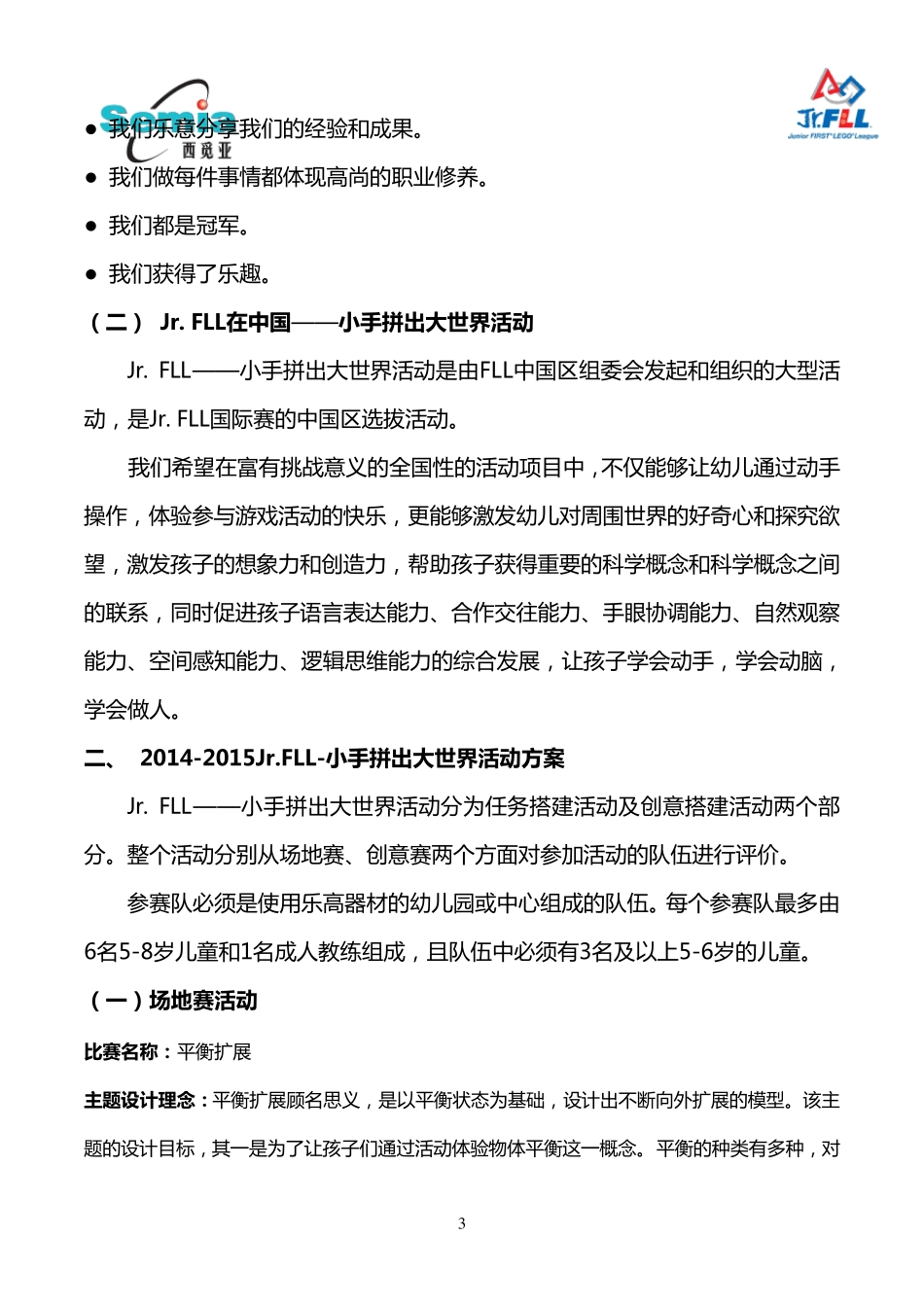 2015Jr.FLL小手拼出大世界规则说明_第3页