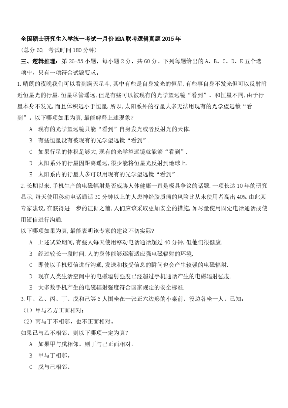 2015MBA联考逻辑真题及解析_第1页