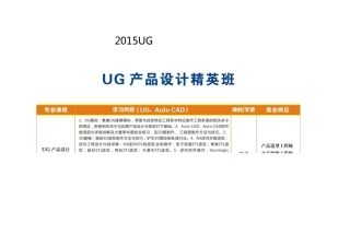 2015UG产品设计教学大纲