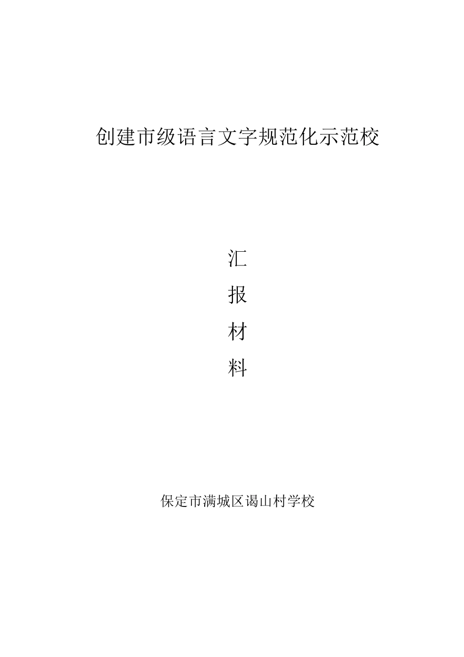 2015xx学校语言文字达标迎检情况汇报材料_第1页