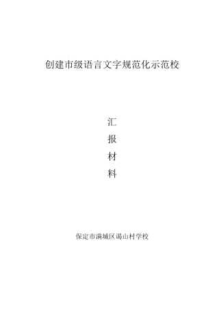 2015xx学校语言文字达标迎检情况汇报材料