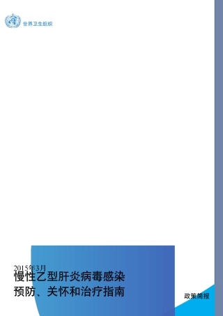 2015WHO慢性乙肝指南