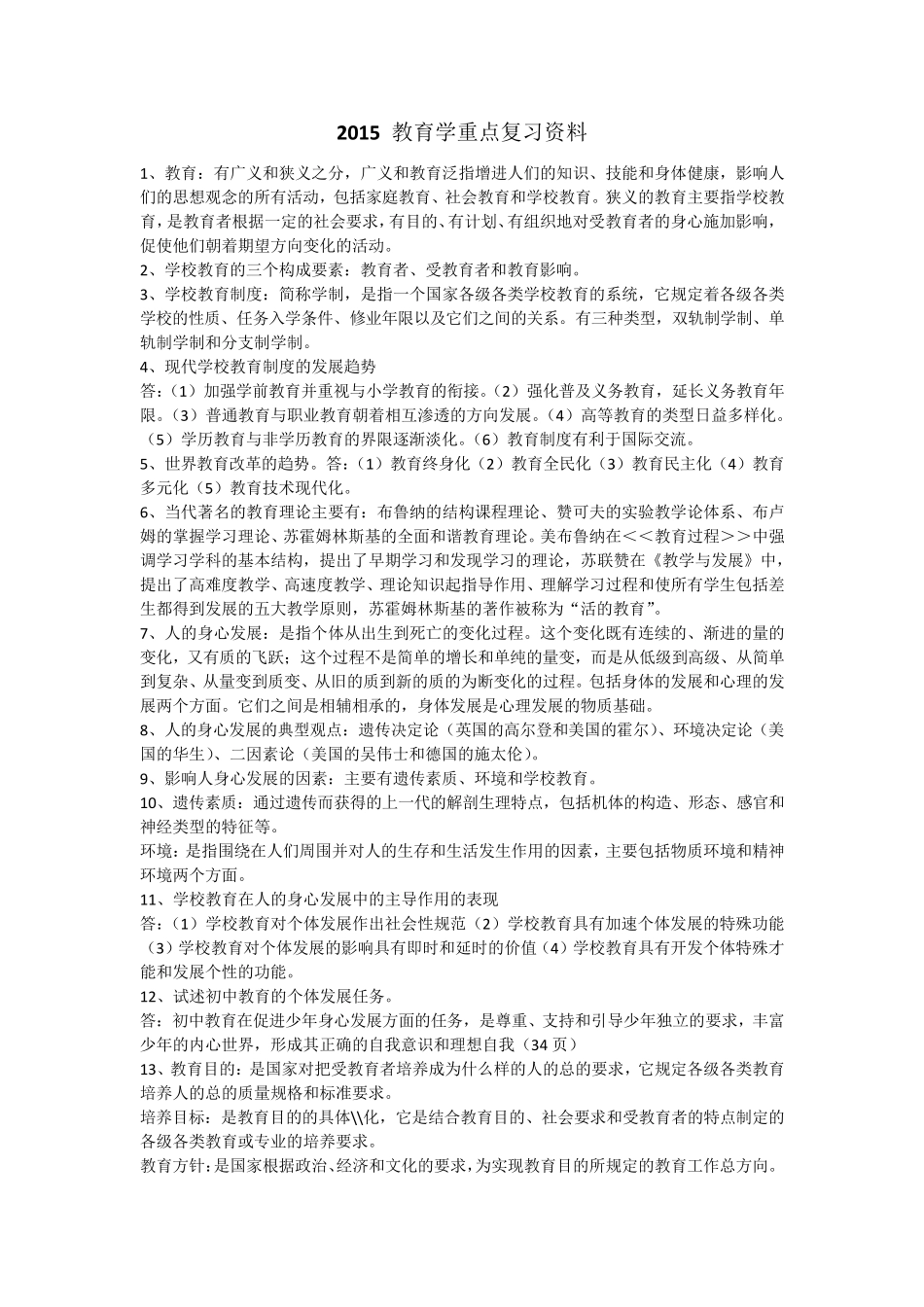 2015_教育学重点复习资料_第1页