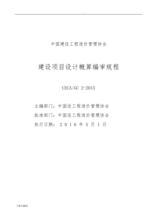 2015_建设项目设计概算编审规程