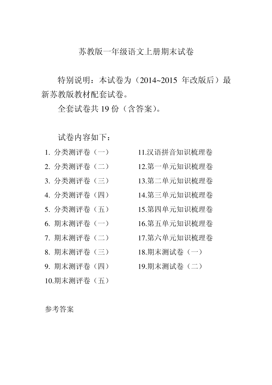 2015~2016年最新苏教版一年级语文上册期末试卷19套合集_第1页