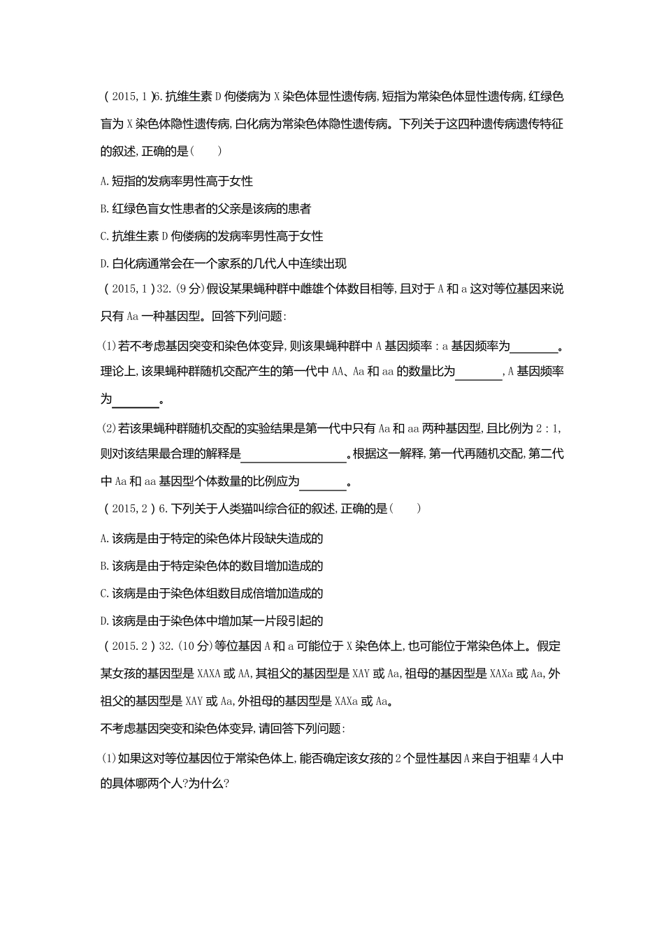 2015~2017年全国卷生物遗传试题汇总_第1页