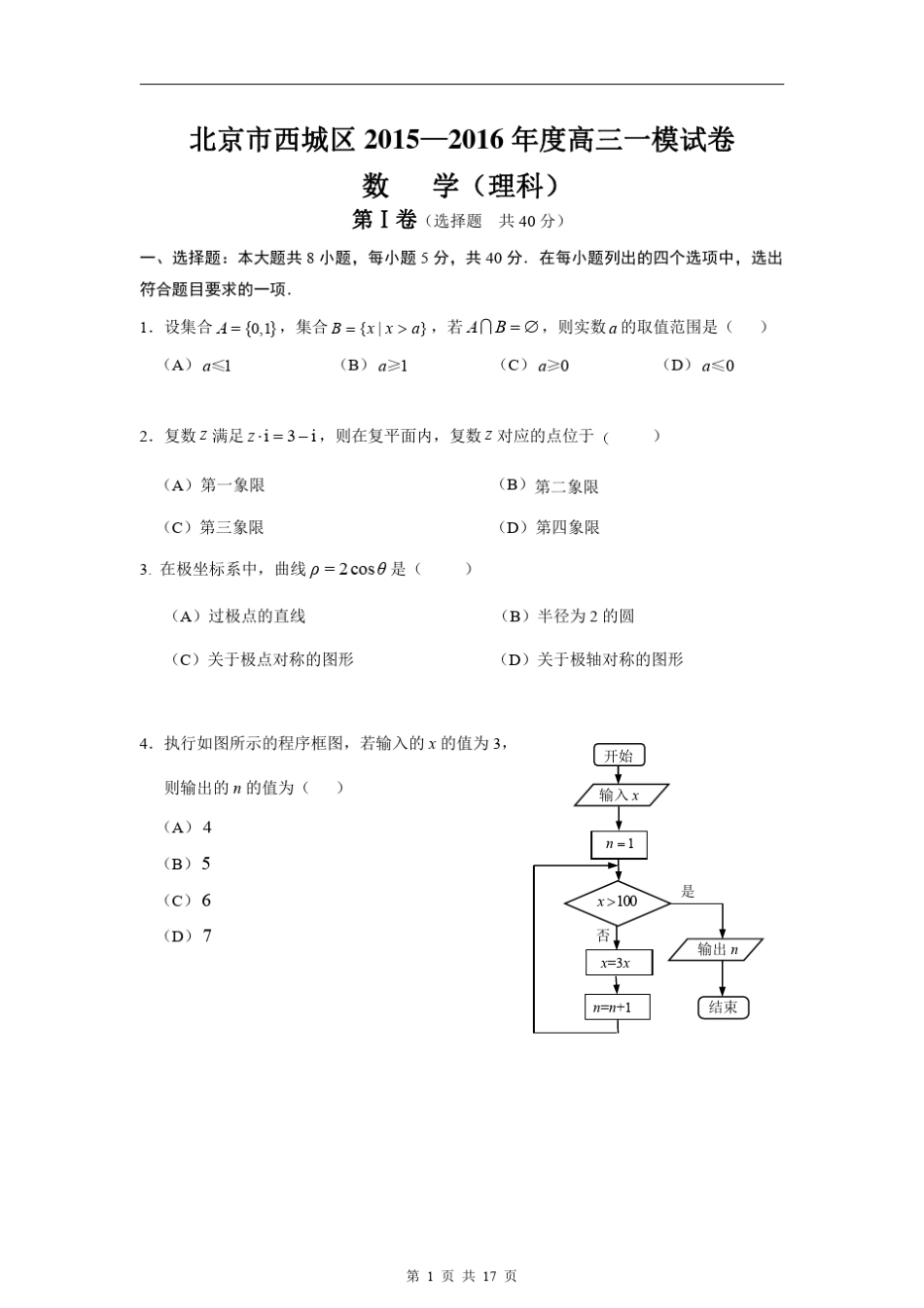 2015—2016年度西城区高三一模数学(理)试题及答案(word版)_第1页