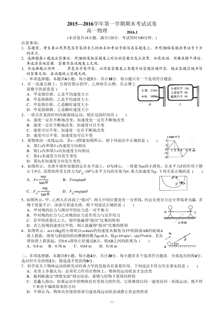 2015—2016学年第一学期高一物理期末考试试卷_第1页