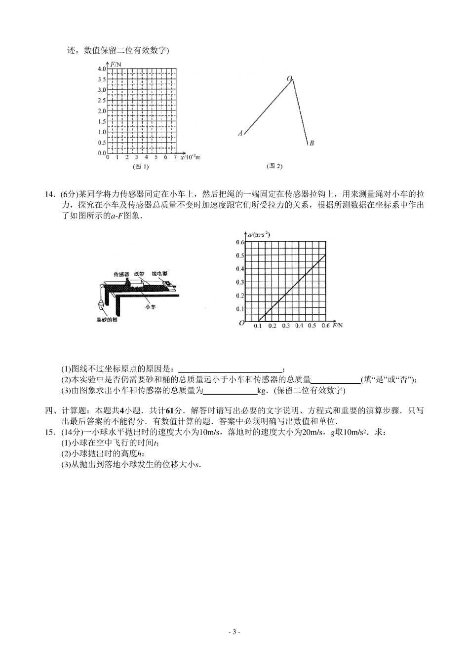 2015—2016学年第一学期高一物理期末考试试卷_第3页