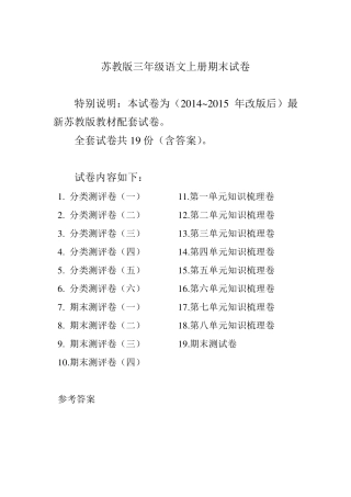 2015~2016年最新苏教版三年级语文上册期末试卷19套合集