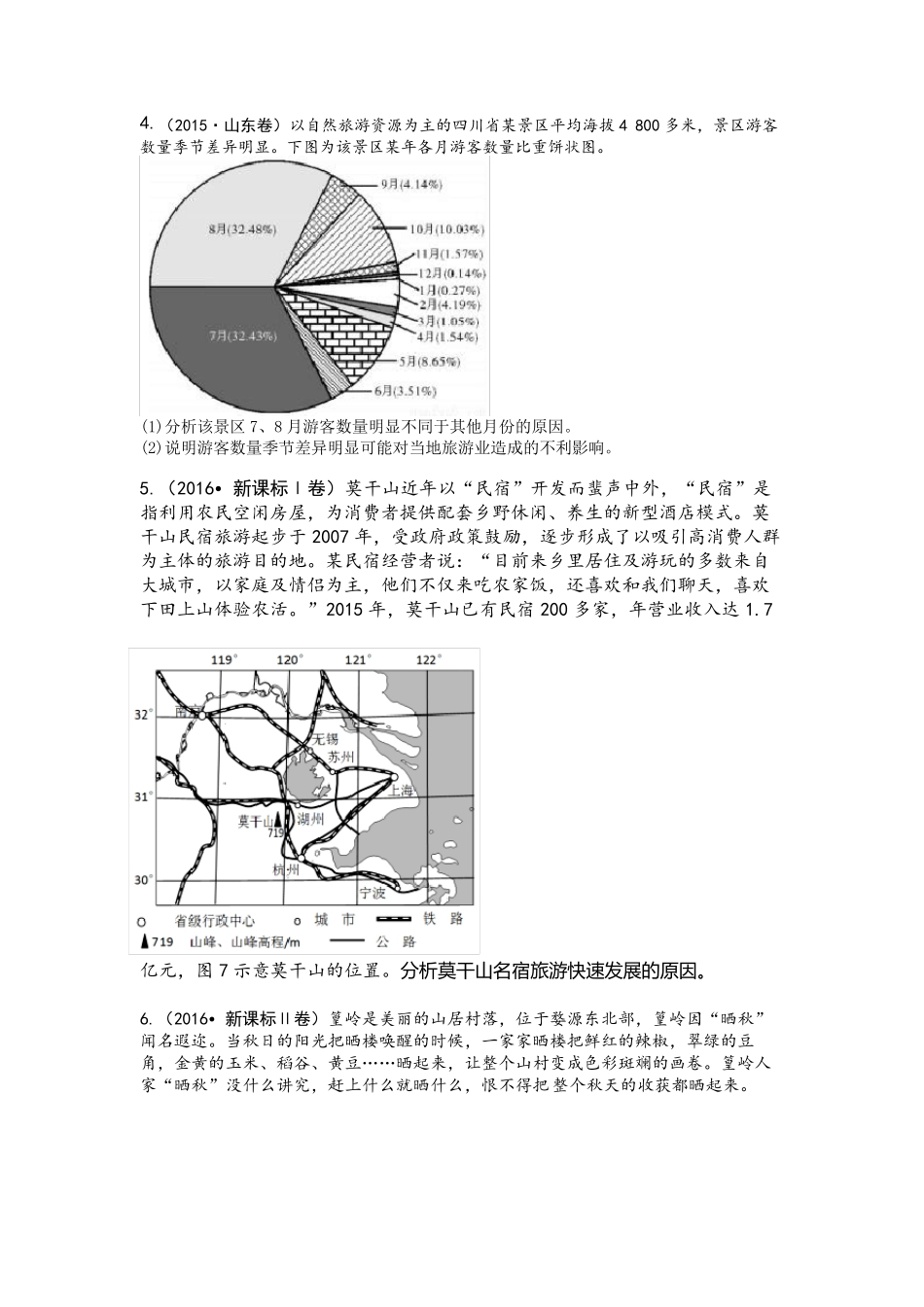 2015~2017高考旅游地理真题汇编(共11题含答案)_第2页