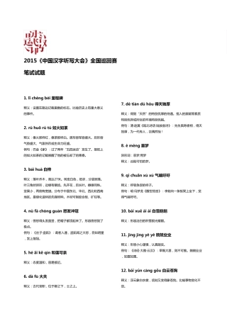2015《中国汉字听写大会》全国巡回赛笔试班级试题卷025