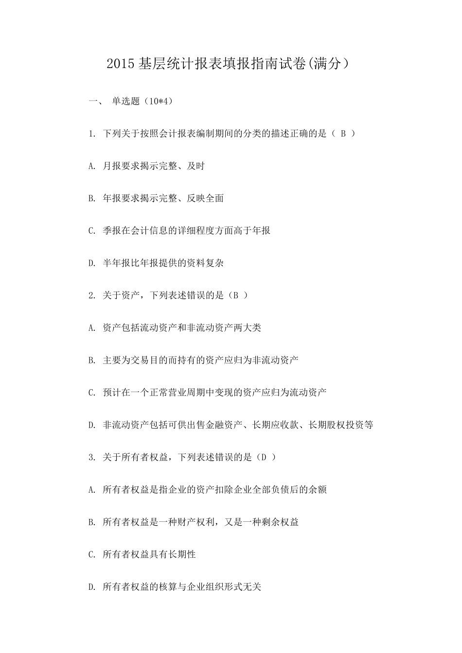 2015《基层统计报表填报指南》继续教育试卷(满分)_第1页