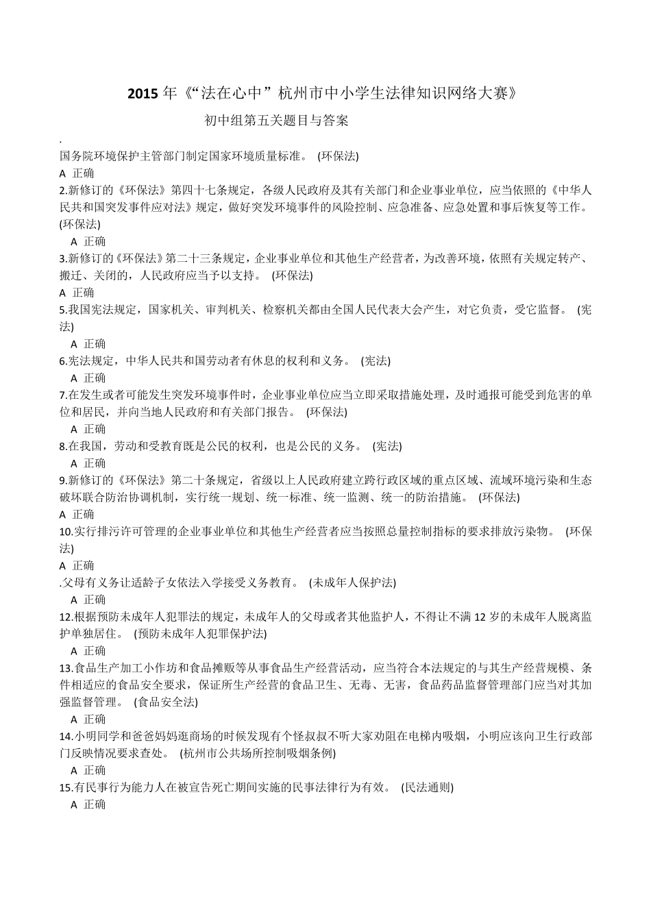 2015《法在心中杭州市中小学生法律知识网络大赛》初中组第5关题目与答案_第1页