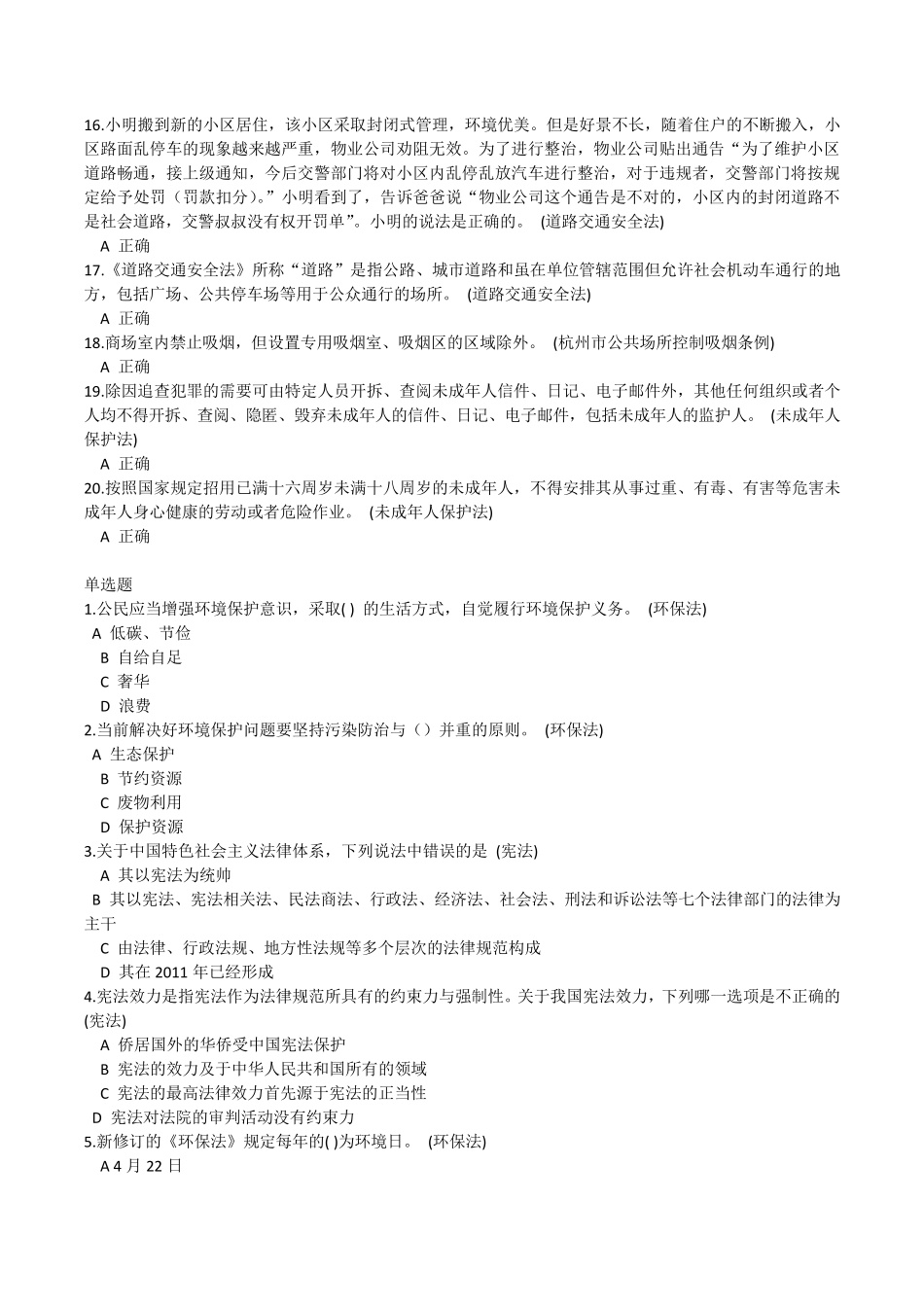 2015《法在心中杭州市中小学生法律知识网络大赛》初中组第5关题目与答案_第2页