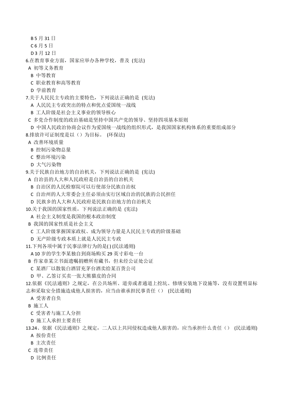 2015《法在心中杭州市中小学生法律知识网络大赛》初中组第5关题目与答案_第3页