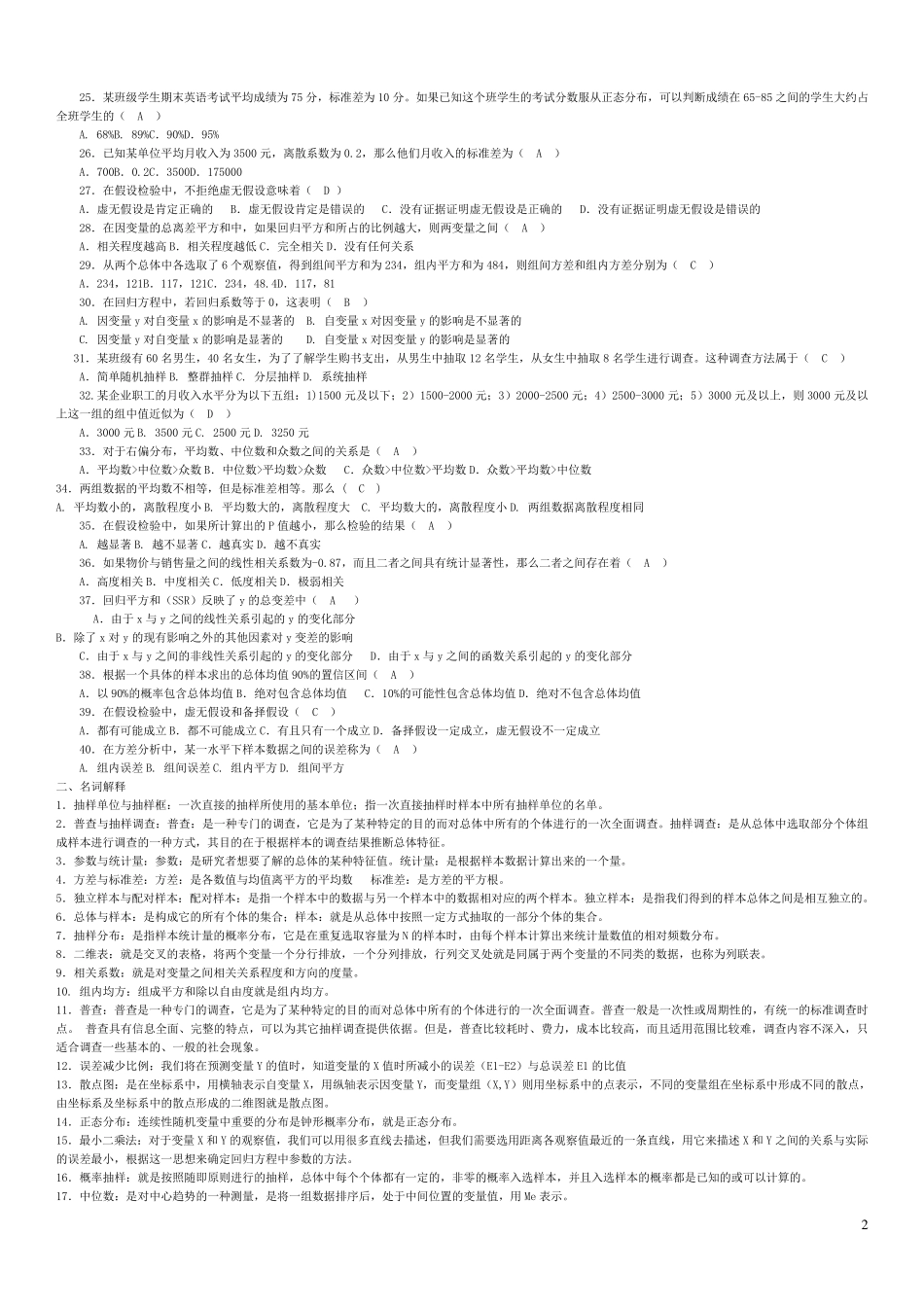 2015《社会统计学》期末复习资料正式版_第2页