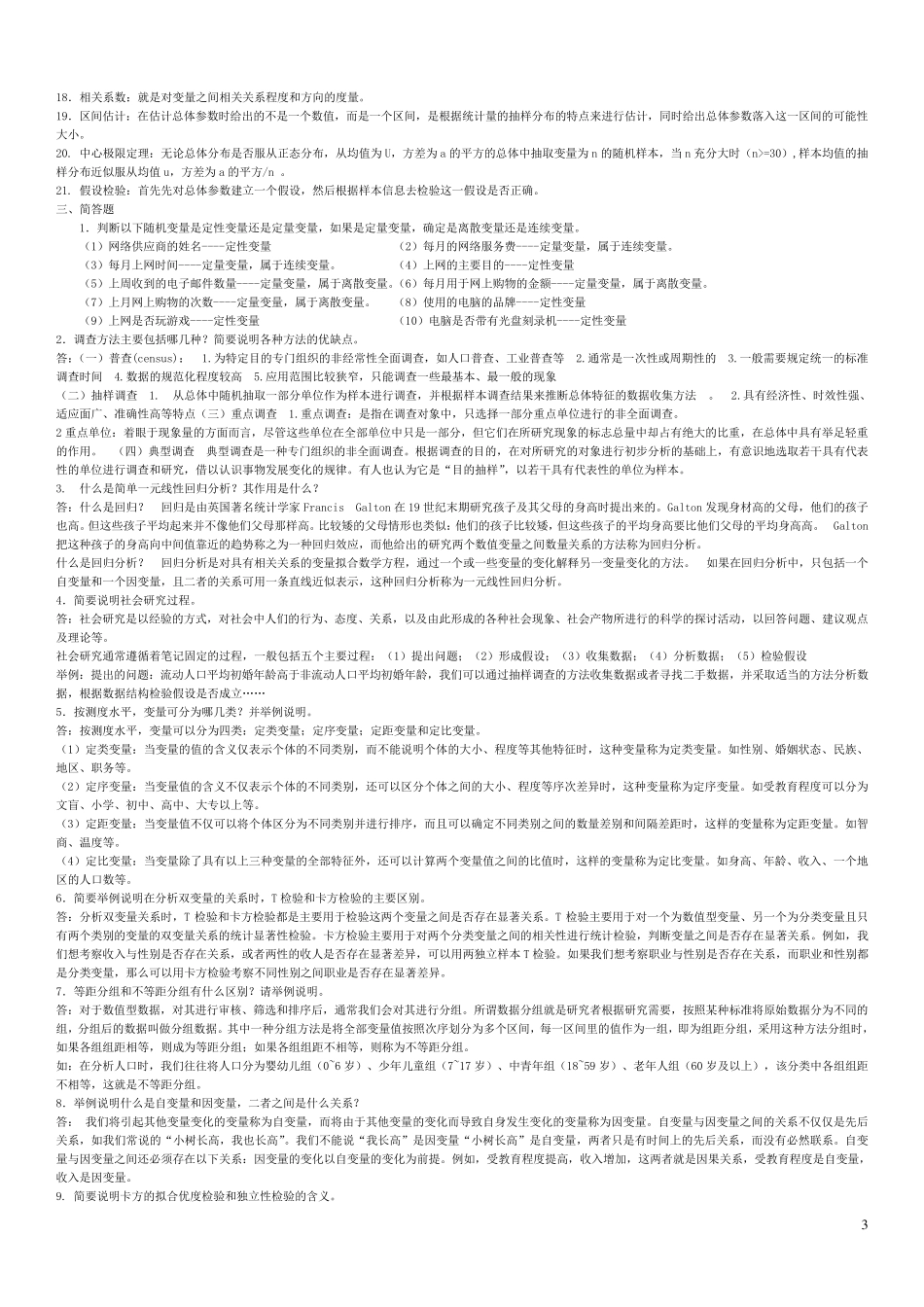2015《社会统计学》期末复习资料正式版_第3页