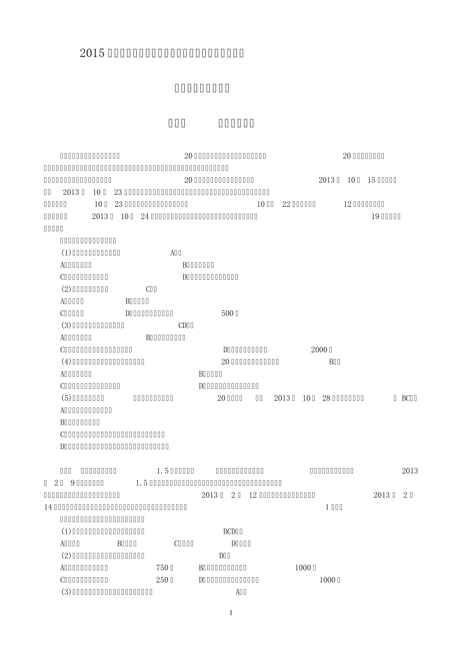 2015《财经法规》案例分析真题汇总(第2章)_第1页