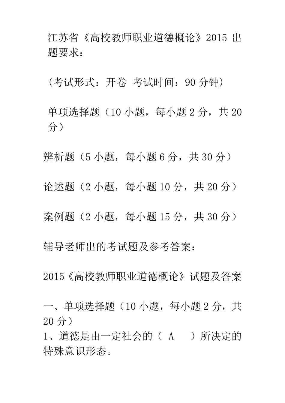 2015《高校教师职业道德概论》试题及答案_第1页