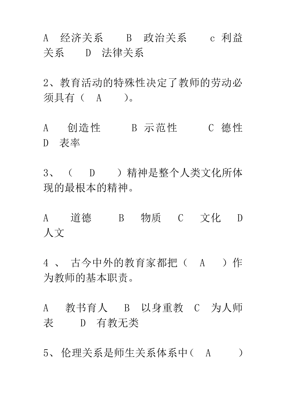 2015《高校教师职业道德概论》试题及答案_第2页