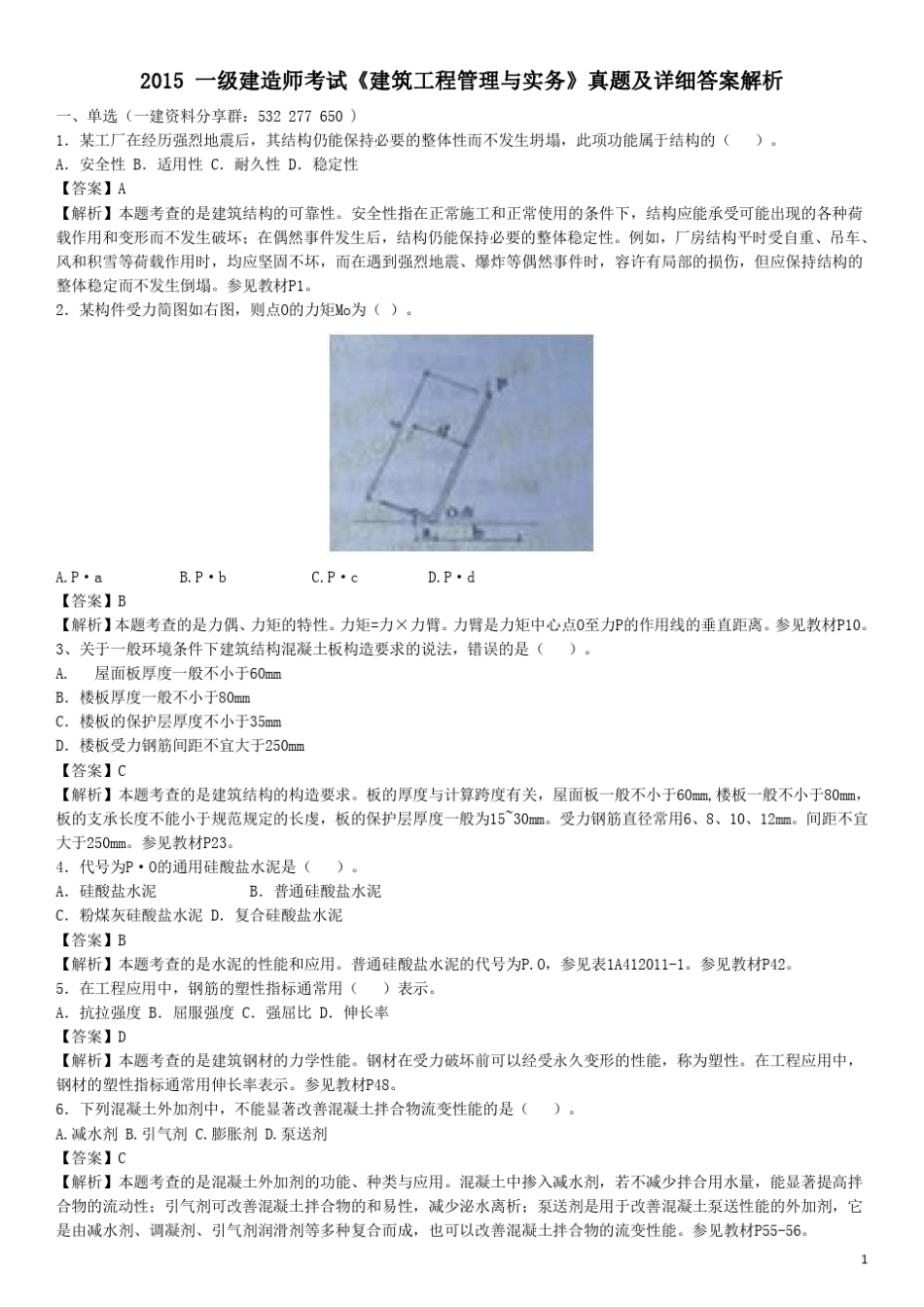 2015一建《建筑实务》真题及详细答案解析(用心整理版)_第1页