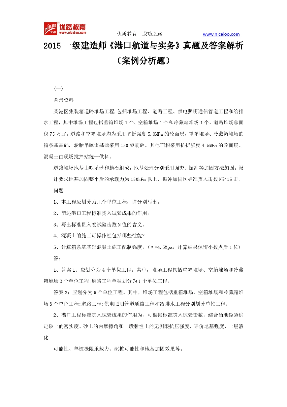 2015一级建造师《港口航道与实务》真题及答案解析_第1页