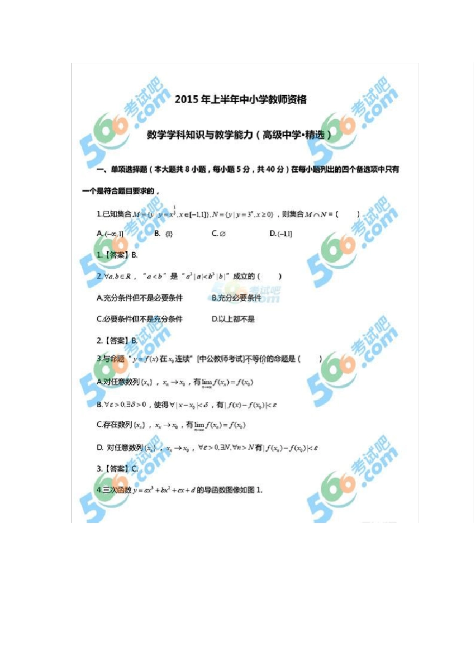 2015上《数学学科知识与教学能力》(高中)真题及答案_第2页
