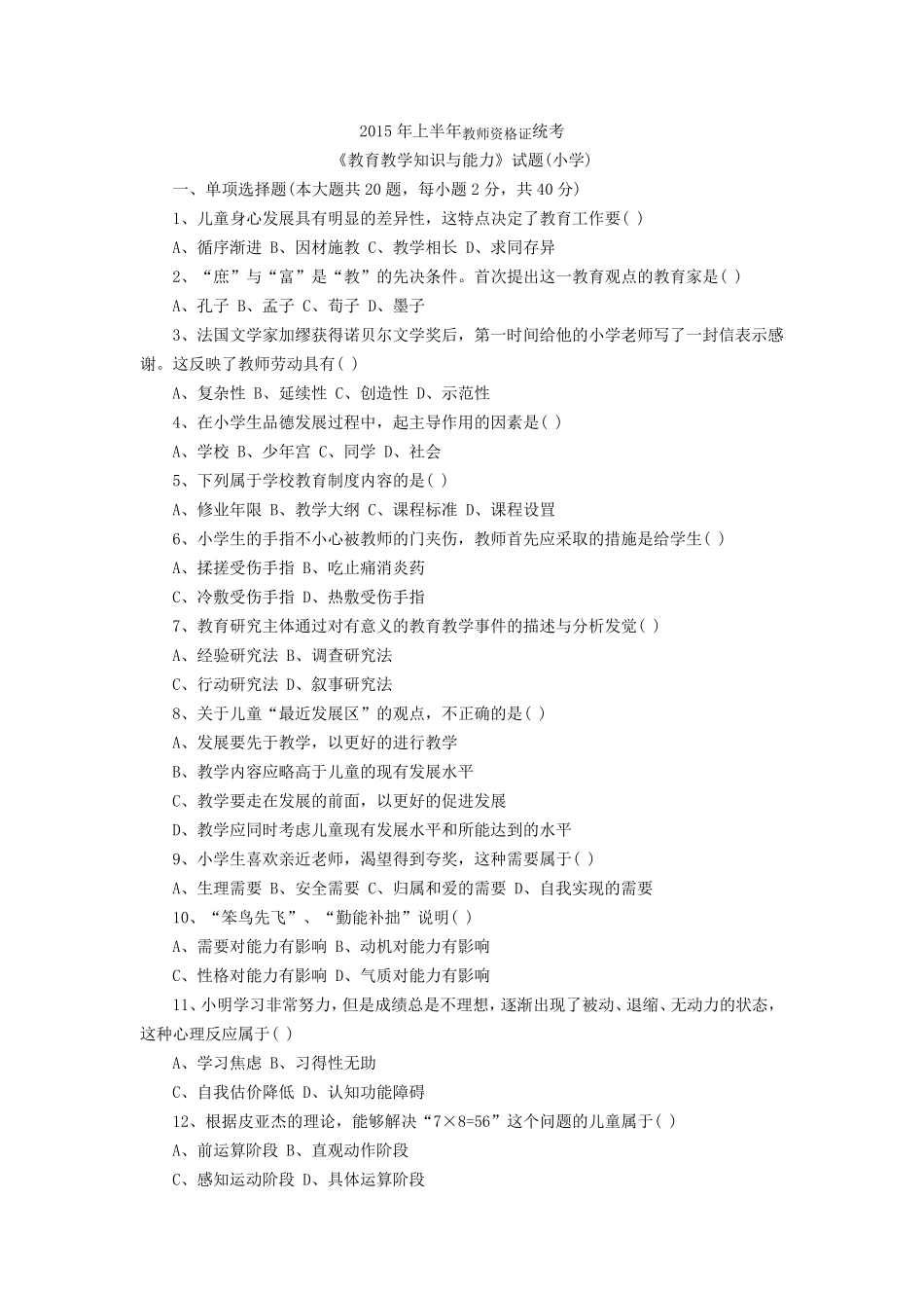 2015上半年小学教师资格证《教育教学知识与能力》真题及答案_第1页