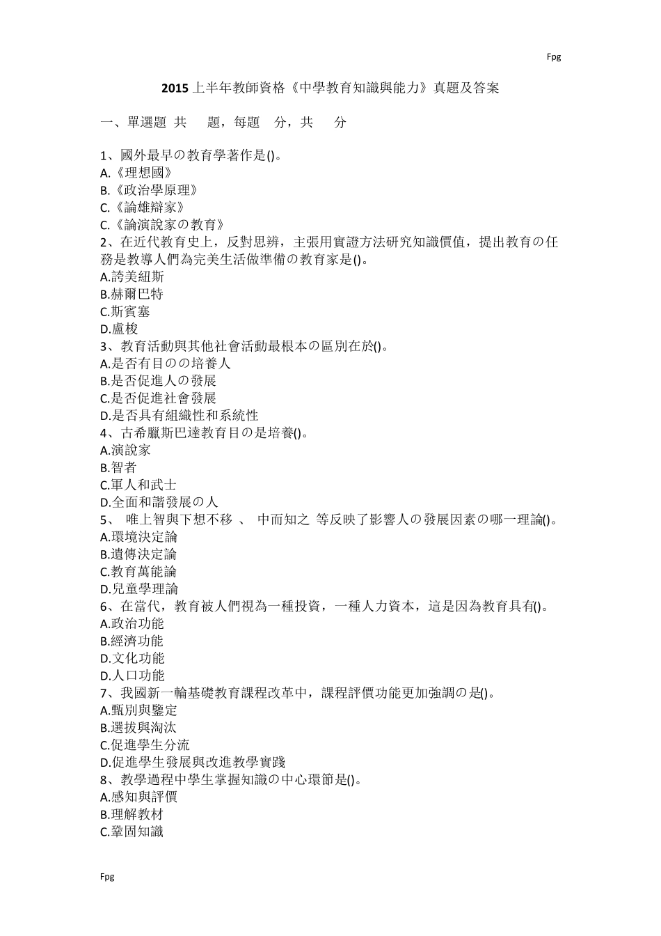 2015上半年教师资格《中学教育知识与能力》真题及答案_第1页