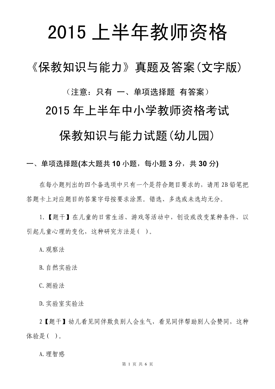 2015上半年教师资格《保教知识与能力》真题及答案(文字版)_第1页