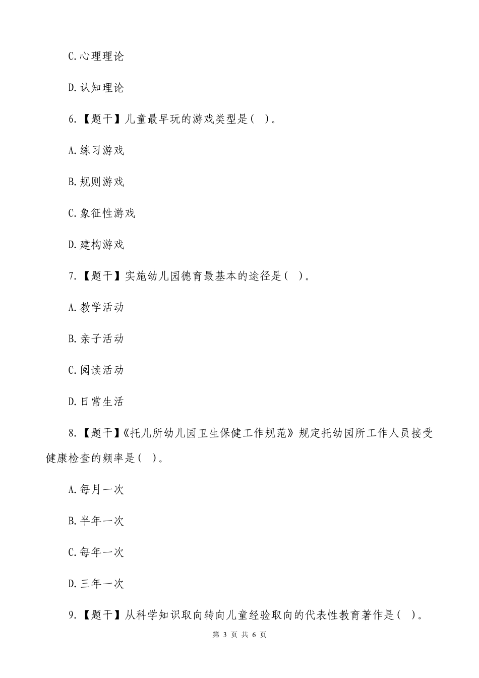 2015上半年教师资格《保教知识与能力》真题及答案(文字版)_第3页