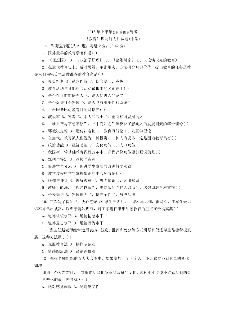2015上半年教师资格中学教师资格证《教育知识与能力》真题及答案_第1页
