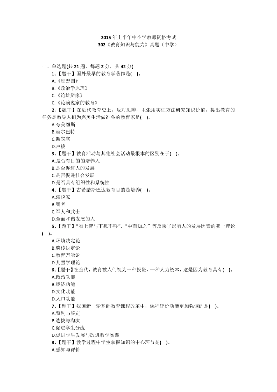 2015上半年教师资格考试真题及答案302中学《教育知识与能力》_第1页