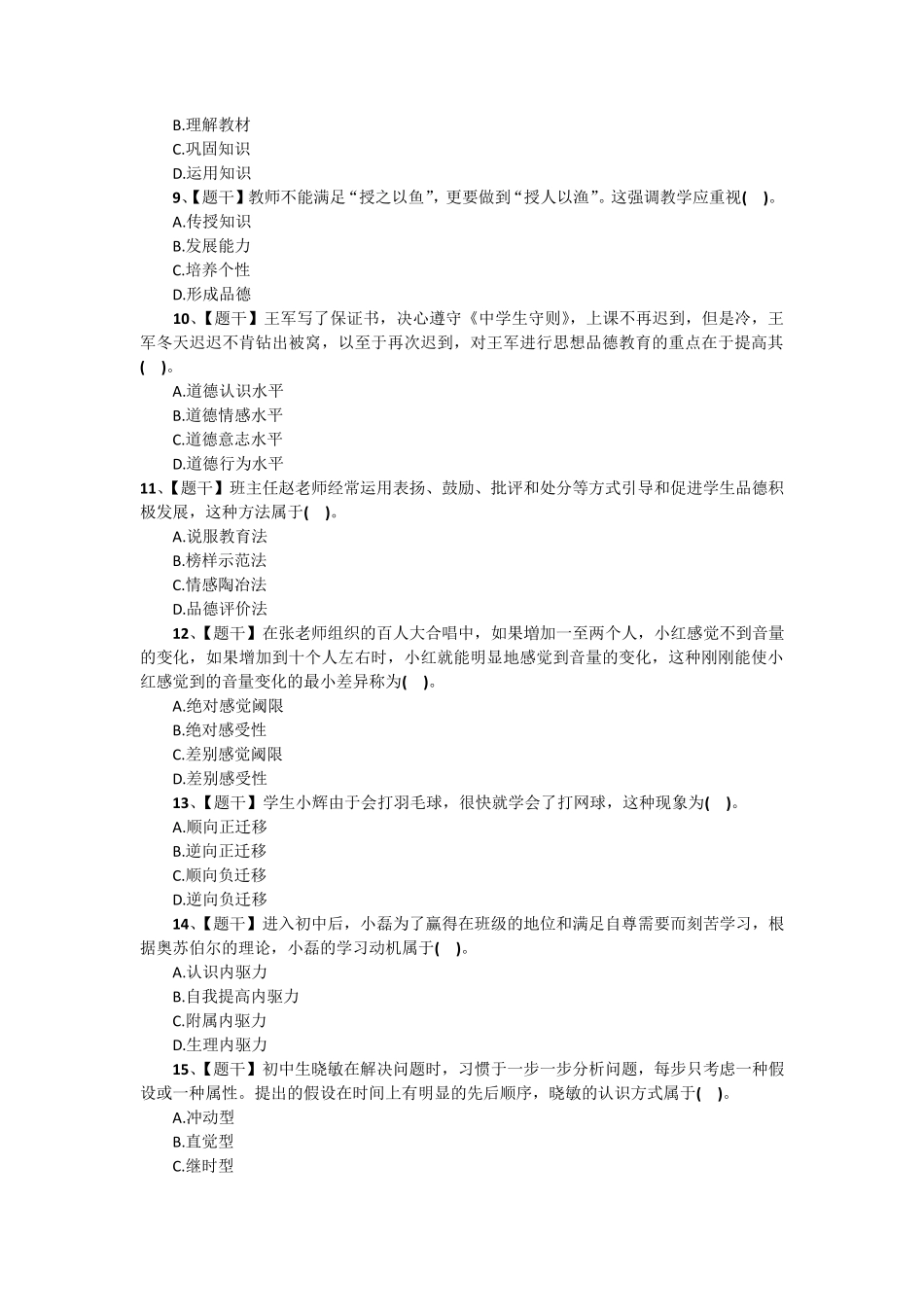 2015上半年教师资格考试真题及答案302中学《教育知识与能力》_第2页