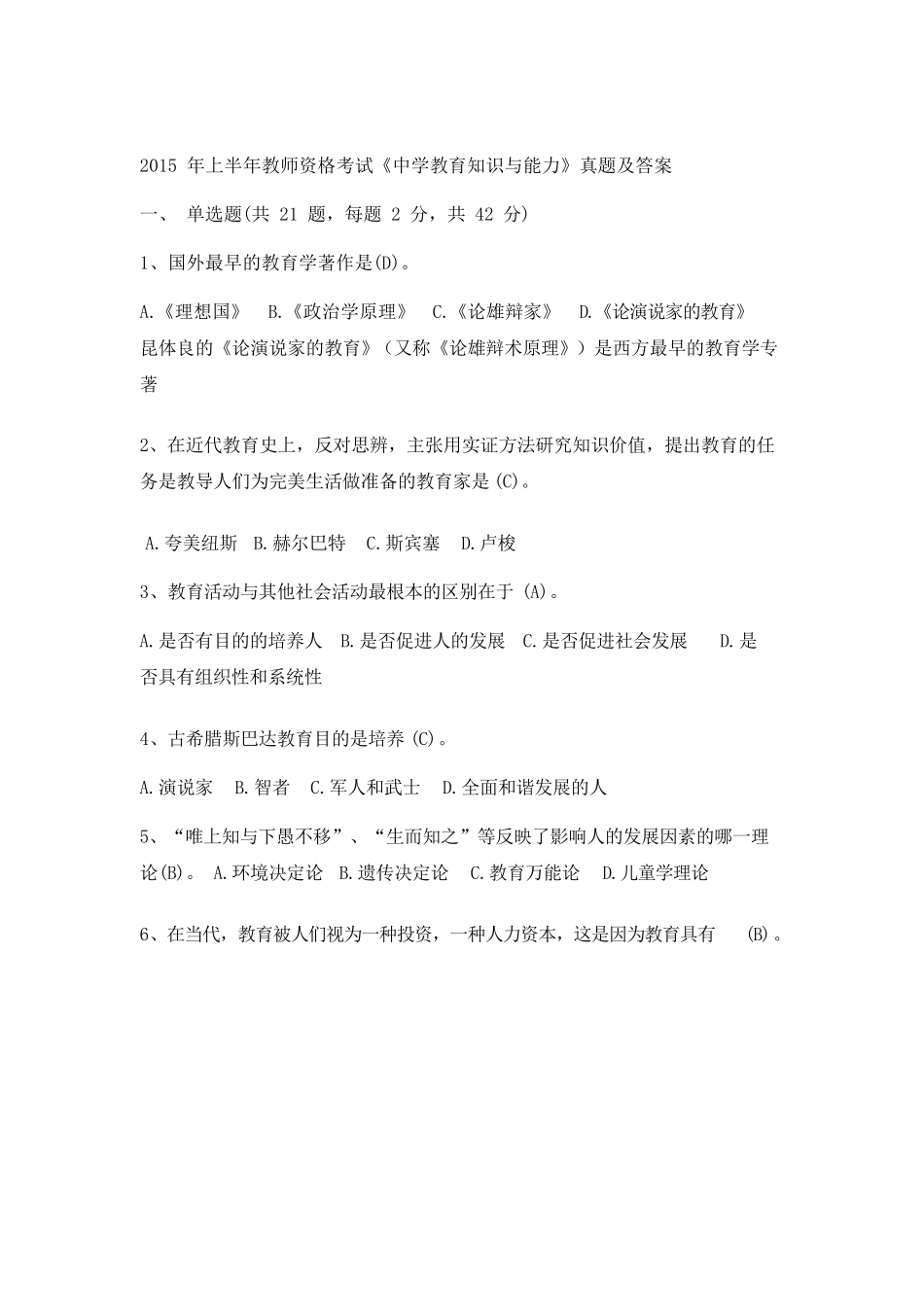 2015上半年教师资格证考试《中学教育知识与能力》真题及答案_第1页