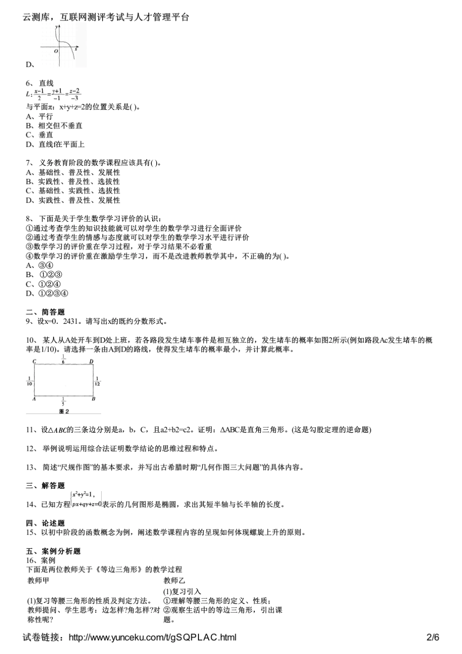2015上半年教师资格证考试《数学学科知识与教学能力》(初级中学)真题(考生版)_第2页