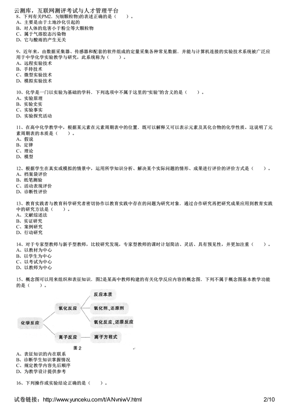 2015上半年教师资格证考试《化学学科知识与教学能力》(高级中学)真题(考生版)_第2页