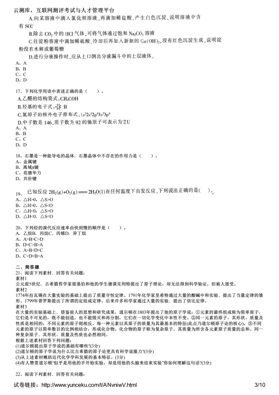 2015上半年教师资格证考试《化学学科知识与教学能力》(高级中学)真题(考生版)_第3页