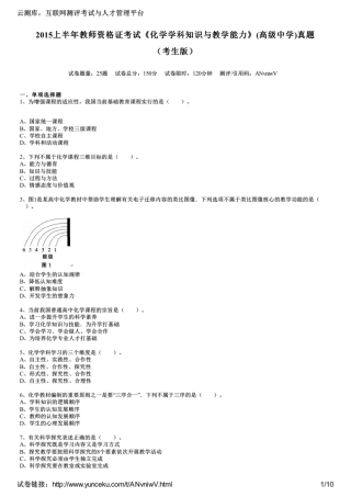 2015上半年教师资格证考试《化学学科知识与教学能力》(高级中学)真题(考生版)