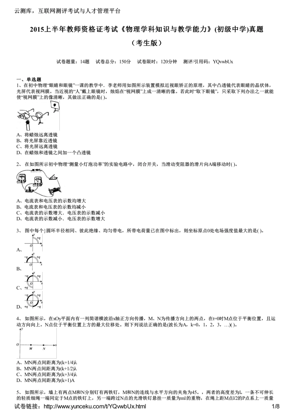 2015上半年教师资格证考试《物理学科知识与教学能力》(初级中学)真题(考生版)_第1页